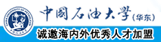 啊啊啊嗯网站中国石油大学（华东）教师和博士后招聘启事